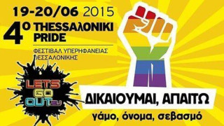 Η συνέντευξη τύπου των διοργανωτών του Gay Pride Θεσσαλονίκης