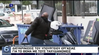 Διευκρινίσεις του Υπουργείου Εργασίας για το θέμα με τους ταχυδιανομείς
