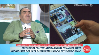 Επιτήδειοι γόητες αποπλανούν γυναίκες μέσω διαδικτύου και τους αποσπούν μεγάλα χρηματικά ποσά