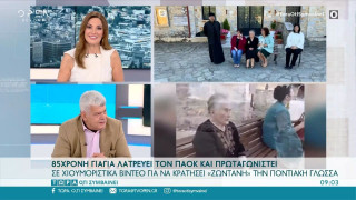 85χρονη γιαγιά λατρεύει τον ΠΑΟΚ και πρωταγωνιστεί σε βίντεο με ποντιακά