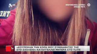 ΚΑΤΑΓΓΕΛΙΑ ΣΟΚ: «Κούρεψαν την κόρη μου συμμαθητές της στο σχολείο»