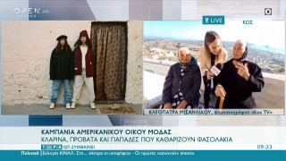 Καμπάνια οίκου μόδας με κλαρίνα, πρόβατα και γιαγιάδες που καθαρίζουν φασολάκια