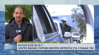 Καταγγελία ΣΟΚ: Ληστές βίασαν 31χρονη μπροστά στα τρία παιδιά της