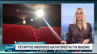 Τέταρτος ηθοποιός κατηγορείται για βιασμό!
