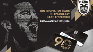 Οι τιμές των εισιτηρίων διαρκείας της ΠΑΕ ΠΑΟΚ