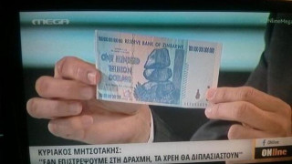 Με χαρτονομίσματα Ζιμπάμπουε βγήκε σε τηλεοπτική εκπομπή ο Κυριάκος Μητσοτάκης 