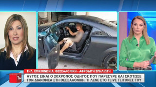 Θεσσαλονίκη: Ποιος είναι ο 21χρονος οδηγός που σκότωσε με το αυτοκίνητο τον ντελιβερά