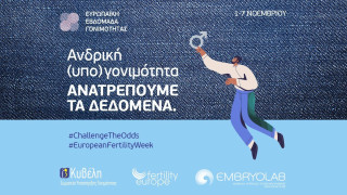 ΕΥΡΩΠΑΙΚΗ ΕΒΔΟΜΑΔΑ ΓΟΝΙΜΟΤΗΤΑΣ 1-7 Νοεμβρίου: Ανατρέπουμε τις πιθανότητες της Ανδρικής Γονιμότητας