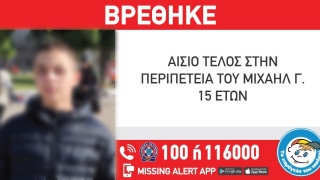 Το καλό νέο της ημέρας: Βρέθηκε στην Αλέξανδρεια Ημαθίας ο 15χρονος που χάθηκε προχθές!