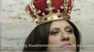 Στις 15/9 θα γίνει η στέψη της Κωνσταντοπούλου σε βασίλισσα της Ελλάδος (ΦΩΤΟ)