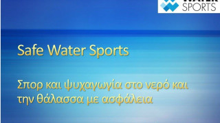 Safe Water Sports: Ενημερωθείτε, διαδώστε, σώστε
