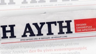 Κλείνει η εφημερίδα «Αυγή» – Η εξήγηση του διευθυντή της