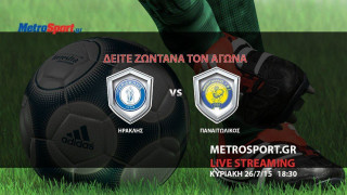 Δείτε Ηρακλής vs Παναιτωλικός μόνο στο metrosport.gr