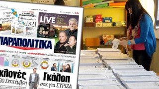Γκάλοπ «σοκ» για τον ΣΥΡΙΖΑ σύμφωνα με τα «Παραπολιτικά»
