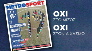 Το ηχηρό μήνυμα του πρωτοσέλιδου της Metrosport για το ντέρμπι Άρης - ΠΑΟΚ