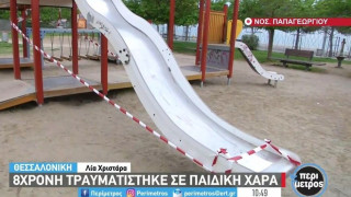 Θεσσαλονίκη: Μήνυση από τη μητέρα της 8χρονης που έχασε το δάχτυλο σε παιδική χαρά