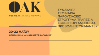 Φεστιβάλ Λαϊκής Κιθάρας στη Θεσσαλονίκη