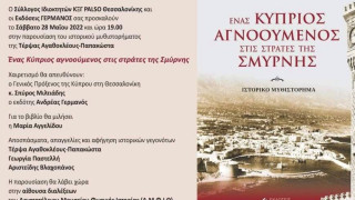 Παρουσίαση του βιβλίου «Ένας Κύπριος Αγνοούμενος στις στράτες της Σμύρνης»