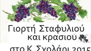 Τριήμερη γιορτή σταφυλιού στο Κ. Σχολάρι