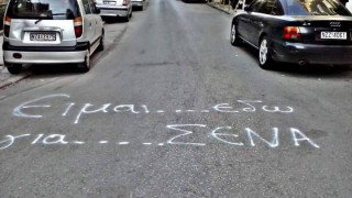 Ο έρωτας πάει... ανατολική Θεσσαλονίκη!