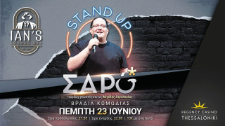 ΒΡΑΔΙΑ ΚΩΜΩΔΙΑΣ στο Ian’s Lounge Bar - Πάμε πάλι δυνατά; O Σαρό ξαναχτυπά!