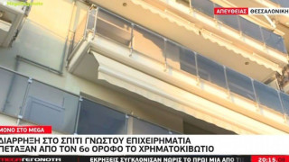 Κινηματογραφική διάρρηξη στη Θεσσαλονίκη: Πέταξαν το χρηματοκιβώτιο στο πεζοδρόμιο από τον 6ο όροφο!