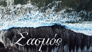 Θεσσαλονίκη: Ο… Σασμός πάει στα Λουτρά Λαγκαδά για καλό σκοπό!