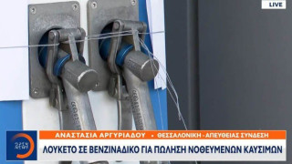 Θεσσαλονίκη: Λουκέτο σε βενζινάδικο για πώληση νοθευμένων καυσίμων (vid)
