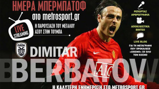 LIVE STREAMING ΚΑΙ ΕΝΗΜΕΡΩΣΗ: Η παρουσίαση του Ντίμιταρ Μπερμπάτοφ στην  Τούμπα