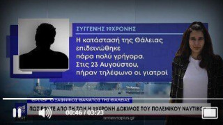 Ο πατέρας της 19χρονης δόκιμης ανατρέπει το σενάριο θανάτου της!
