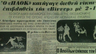 ΠΑΟΚ: Σαν σήμερα έδωσε το πρώτο του ευρωπαϊκό παιχνίδι