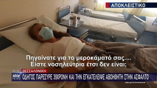 Θεσσαλονίκη: Η 39χρονη περιγράφει τις εφιαλτικές στιγμές που έζησε
