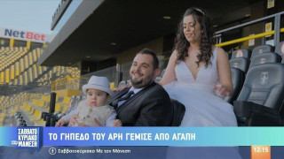Θεσσαλονίκη: Ζευγάρι γνωρίστηκε στο γήπεδο του Άρη!