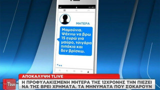 Σοκάρουν τα μηνύματα της μητέρας στη 12χρονη: «Ψάχνω 15 ευρώ για μαύρο»
