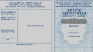 Μήπως πρέπει να αλλάξεις ταυτότητα και δεν το ξέρεις;