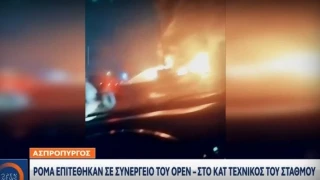 Καταγγελία OPEN: «Ρομά επιτέθηκαν σε συνεργείο του σταθμού, ξυλοκόπησαν οπερατέρ και του πήραν τον εξοπλισμό»