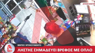 Βίντεο σοκ: Ληστής μπαίνει σε κατάστημα και σημαδεύει με το όπλο μητέρα και το μωρό της