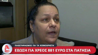 Πατήσια-Έξωση σε μητέρα με δύο παιδιά για χρέος 881 ευρώ στα κοινόχρηστα