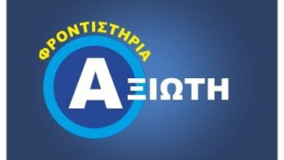 Τα ΦΡΟΝΤΙΣΤΗΡΙΑ ΑΞΙΩΤΗ στους «300 του Π.Α.Ο.Κ.»