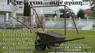 Ρίξτε δίχτυα... στην αγάπη!!! 