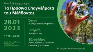 «Τα Πράσινα Επαγγέλματα του Μέλλοντος»