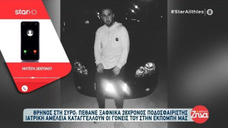 Σύρος: «Του έδωσαν εισπνεόμενο και τον έδιωξαν»