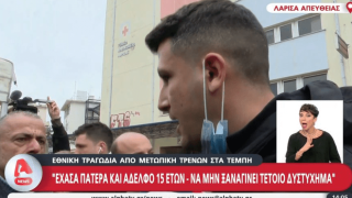 Τραγωδία των Τεμπών: «Έχασα πατέρα και αδελφό - Δεν μπορούμε να τα φορτώνουμε όλα σε έναν άνθρωπο»