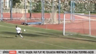 Μάθημα fair play «παρέδωσαν» πιτσιρικάδες !