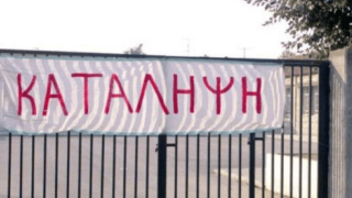 Κατάληψη στο 1ο Λύκειο και Γυμνάσιο Καλαμαριάς