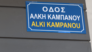 Και εγένετο επίσημα οδός «Άλκης Καμπανός»!