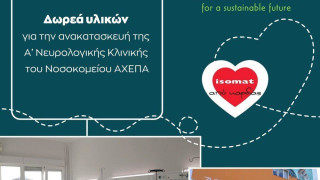 Η ISOMAT προσέφερε υλικά για την ανακατασκευή και τον εκσυγχρονισμό των κτιριακών εγκαταστάσεων της Α' Νευρολογικής Κλινικής του Νοσοκομείου ΑΧΕΠΑ