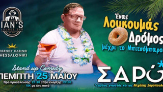 COMEDY NIGHT στο Ian’s Lounge Bar με τον Μιχάλη Σαρόπουλο: «Ένας λουκουμάς δρόμος μέχρι το μπιτσόμπαρο!»