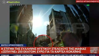 Βίντεο ντοκουμέντο: Η σύλληψη «τραπεζίτη» σε καρτέλ ναρκωτικών