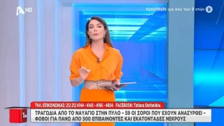Οργή και αντιδράσεις προκάλεσε η Τατιάνα Στεφανίδου για το ναυάγιο στην Πύλο